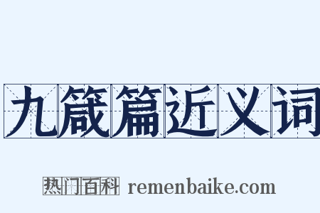 九箴篇近义词是什么意思的图片